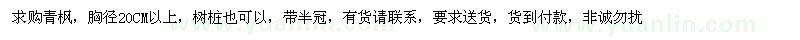 求購胸徑20公分以上青楓
