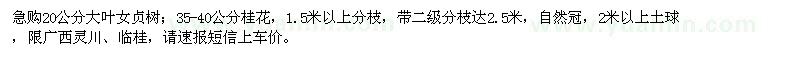 求購(gòu)20公分大葉女貞樹(shù)、35-40公分桂花