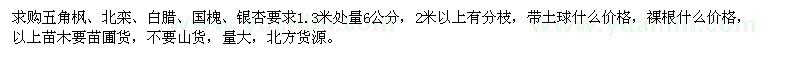求購(gòu)五角楓、北欒、白臘、國(guó)槐、銀杏