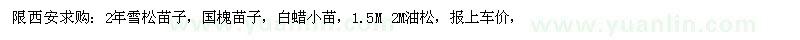 求購(gòu)2年雪松苗子、國(guó)槐苗子、白蠟小苗