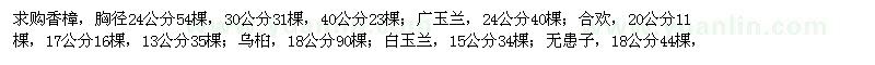 求購(gòu)香樟、廣玉蘭、合歡