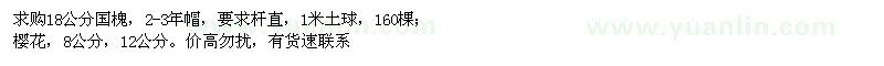 求購國槐、櫻花