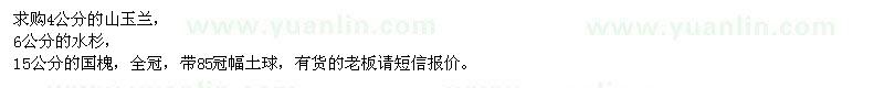 求購(gòu)山玉蘭、水杉、國(guó)槐