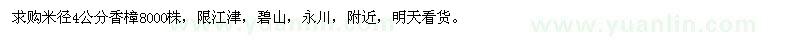 求購(gòu)米徑4公分香樟