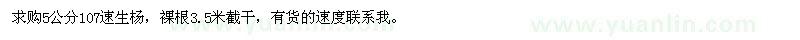 求購5公分107速生楊
