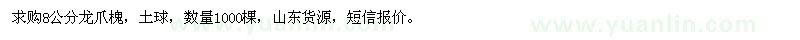 求購8公分龍爪槐