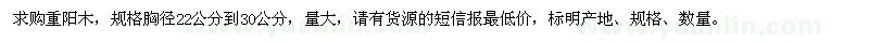 求購(gòu)胸徑22-30公分重陽(yáng)木