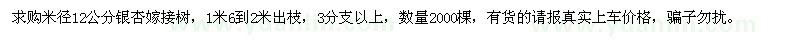 求購(gòu)米徑12公分銀杏嫁接樹(shù)