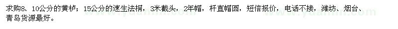 求購(gòu)黃櫨、速生法桐