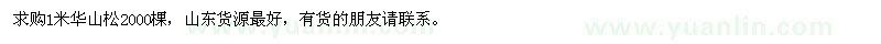 求購(gòu)1米華山松