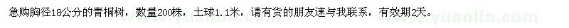 求購胸徑18公分青桐樹