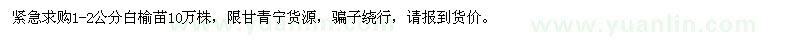 求購1-2公分白榆苗