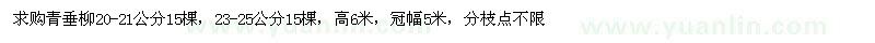 求購青垂柳