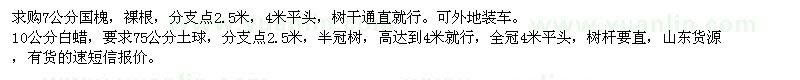 求購7公分國槐、10公分白蠟