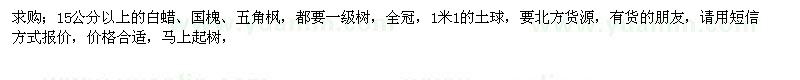 求購15公分以上的白蠟、國槐、五角楓