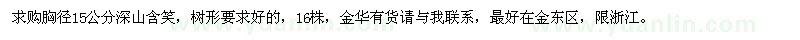 求購胸徑15公分深山含笑