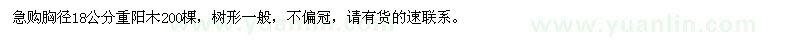 求購胸徑18公分重陽木