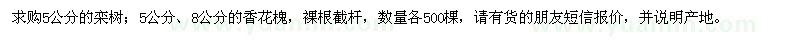 求購(gòu)欒樹(shù)、香花槐