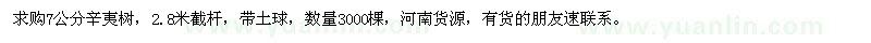 求購7公分辛夷樹