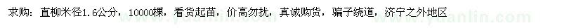求購米徑1.6公分直柳