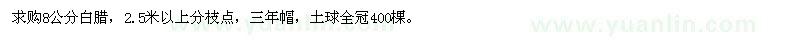 求購8公分白臘