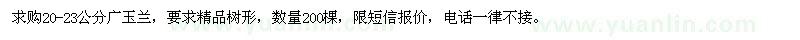 求購20-23公分廣玉蘭