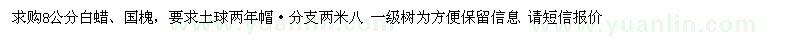 求購8公分白蠟、國槐