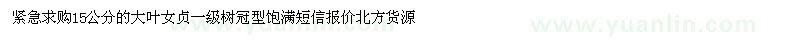 求購(gòu)15公分大葉女貞