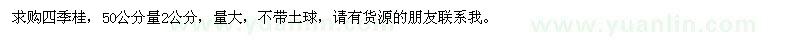 求購(gòu)50公分量2公分四季桂