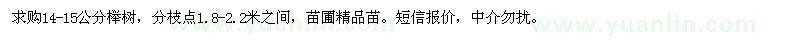 求購14-15公分櫸樹