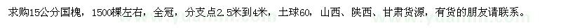 求購15公分國槐