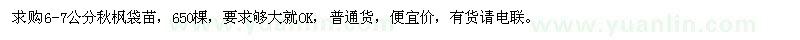求購6-7公分秋楓袋苗