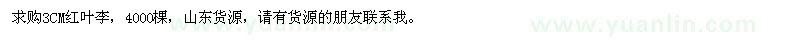 求購3公分紅葉李