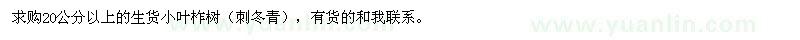 求購20公分以上生貨小葉柞樹
