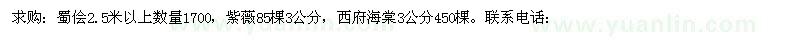 求購蜀儈、紫薇、西府海棠