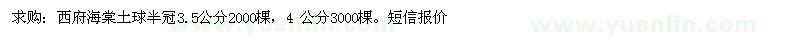 求購(gòu)3.5、4公分西府海棠