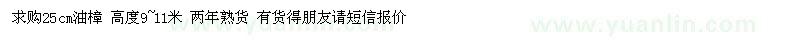 求購(gòu)25公分油樟