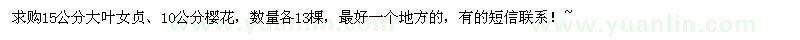 求購15公分大葉女貞、10公分櫻花