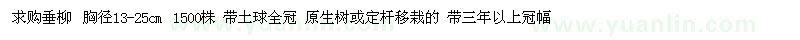 求購胸徑13-25公分垂柳 
