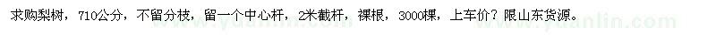 求購7-10公分梨樹