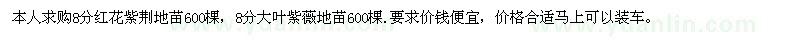 求購(gòu)紅花紫荊地苗、大葉紫薇地苗