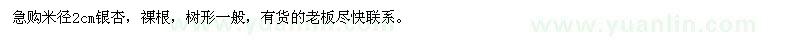 求購(gòu)米徑2公分銀杏