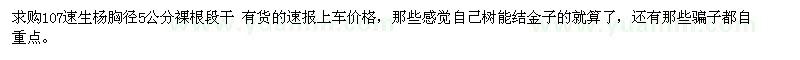 求購胸徑5公分107速生楊