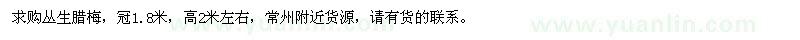 求購(gòu)冠1.8米叢生臘梅