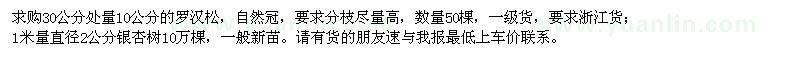 求購(gòu)30公分處量10公分羅漢松、直徑2公分銀杏樹(shù)