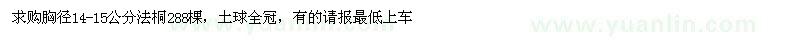 求購胸徑14-15公分法桐