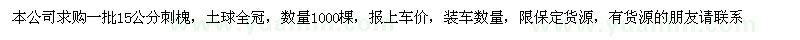 求購(gòu)15公分刺槐