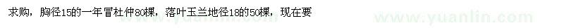 求購杜仲、落葉玉蘭 