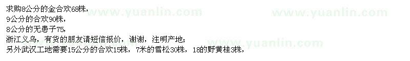 求購金合歡、合歡、無患子
