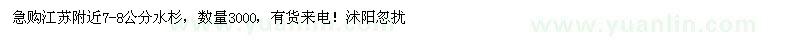 求購7-8公分水杉